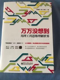 万万没想到 用理工科思维理解世界