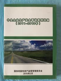 企业生产安全案例选编（2011-2013年）