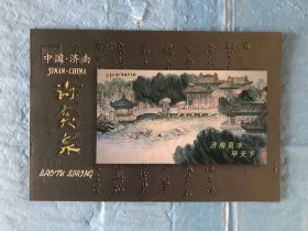 中国济南趵突泉（画册）