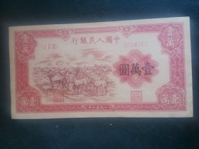 1951年笫一版壹万元牧马耕地