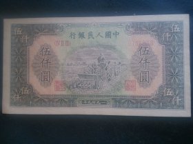 1949年笫一版伍仟元拖拉机