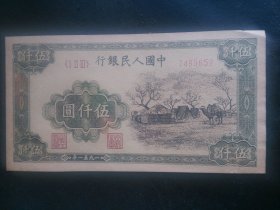 1951年笫一版伍仟元蒙古饱