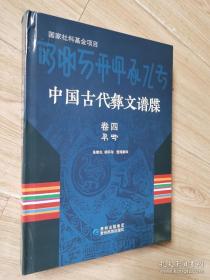 中国古代彝文谱牒：卷四