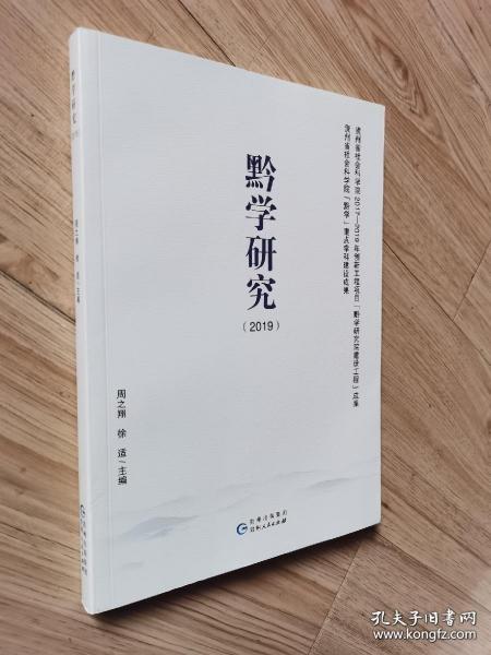 黔学研究（2019）