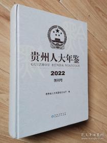 贵州人大年鉴 2022 创刊号