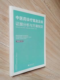 中医药诊疗高血压病证据分析与方案制定