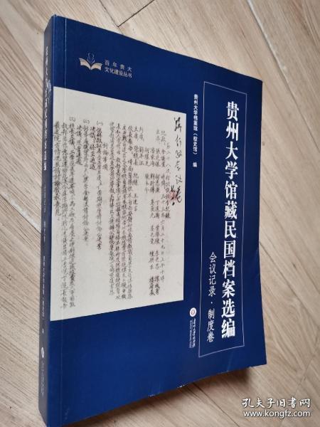 贵州大学馆藏民国档案选编：会议记录、制度卷