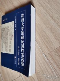 贵州大学馆藏民国档案选编：会议记录、制度卷