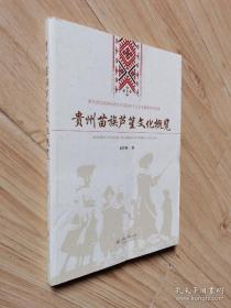 贵州苗族芦笙文化概览