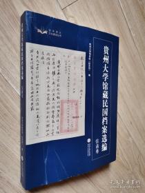 贵州大学馆藏民国档案选编：信函卷