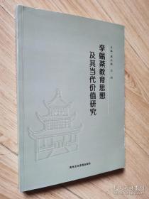 李端棻教育思想及其当代价值研究