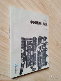 中国雕版、源流