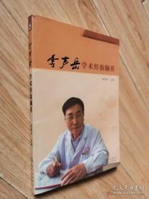 李声岳学术经验撷英