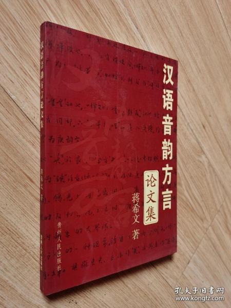汉语音韵方言论文集