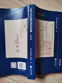 贵州大学馆藏民国档案选编：信函卷