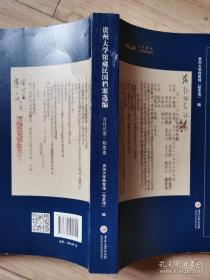 贵州大学馆藏民国档案选编：会议记录、制度卷