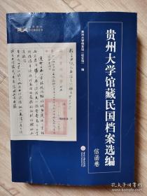 贵州大学馆藏民国档案选编：信函卷