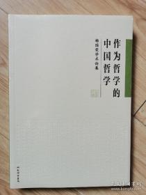 作为哲学的中国哲学：杨国荣学术论集