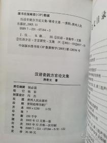 汉语音韵方言论文集