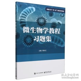 微生物学教程习题集