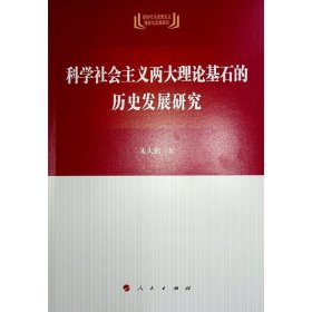 科学社会主义两大理论基石的历史发展研究/新时代马克思主义理论与实践研究