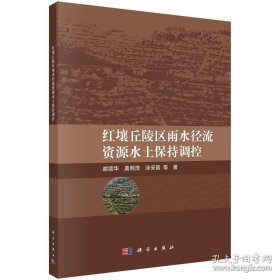 红壤丘陵区雨水径流资源水土保持调控