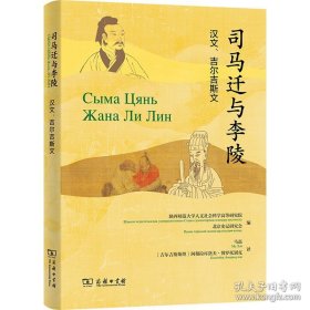 司马迁与李陵；汉文、吉尔吉斯文