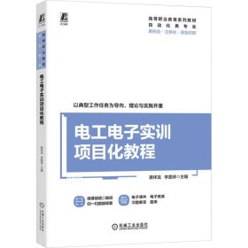 电工电子实训项目化教程