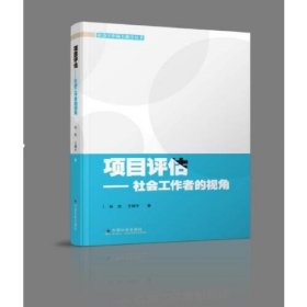 项目评估——社会工作者的视角