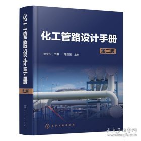 化工管路设计手册 第二版