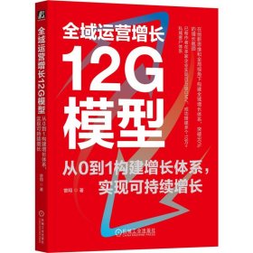 全域运营增长12G模型从0到1构建增长体系，实现可持续增长