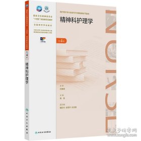 精神科护理学（第4版）