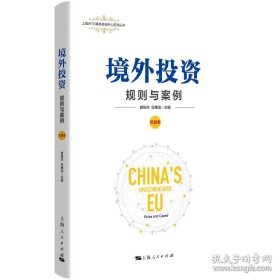 境外投资规则与案例