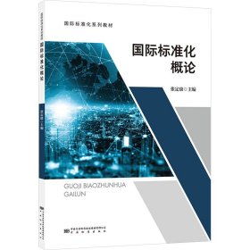 国际标准化概论(国际标准化系列教材)