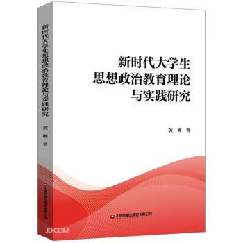 新时代大学生思想政治教育理论与实践研究