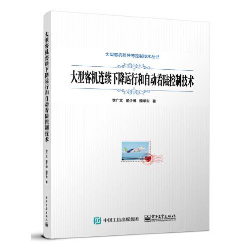 大型客机连续下降运行和自动着陆控制技术