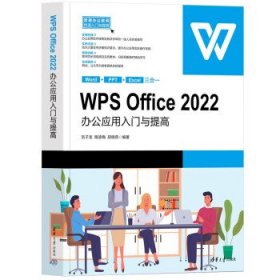 WPS Office 2022办公应用入门与提高