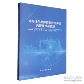 海外油气勘探开发经济评价关键技术与实践