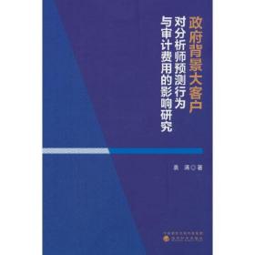 政府背景大客户对分析师预测行为与审计费用的影响研究