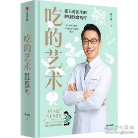 吃的艺术 崔玉涛医生的健康饮食指南