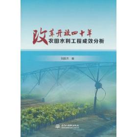 改革开放四十年农田水利工程成效分析