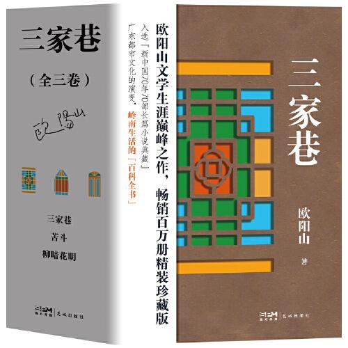 三家巷（全三卷） (欧阳山文学生涯巅峰之作，畅销百万册精装珍藏版)