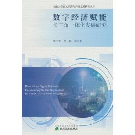 数字经济赋能长三角一体化发展研究