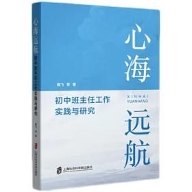 心海远航：初中班主任工作实践与研究