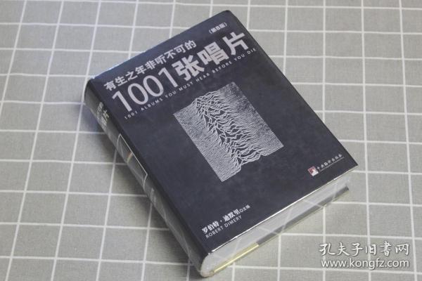 有生之年非听不可的1001张唱片（第8版）