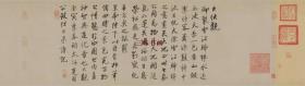 宋 蔡京 雪江归棹图卷跋 行书 35x123.1cm 纸本  1:1国画复制品 定制产品不支持退货