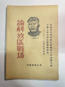 《论解放区战场》