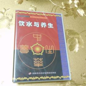 饮水与养生VCD 解放军卫生音像出版社