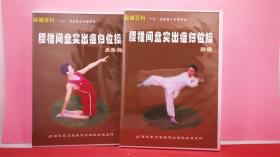 腰椎间盘突出症归位操(坐卧操)VCD+腰椎间盘突出症归位操(站操)VCD 解放军卫生音像出版社