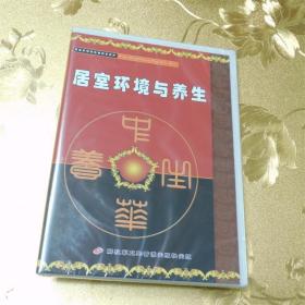 居室环境与养生VCD 解放军卫生音像出版社